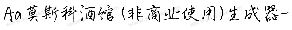 Aa莫斯科酒馆 (非商业使用)生成器字体转换